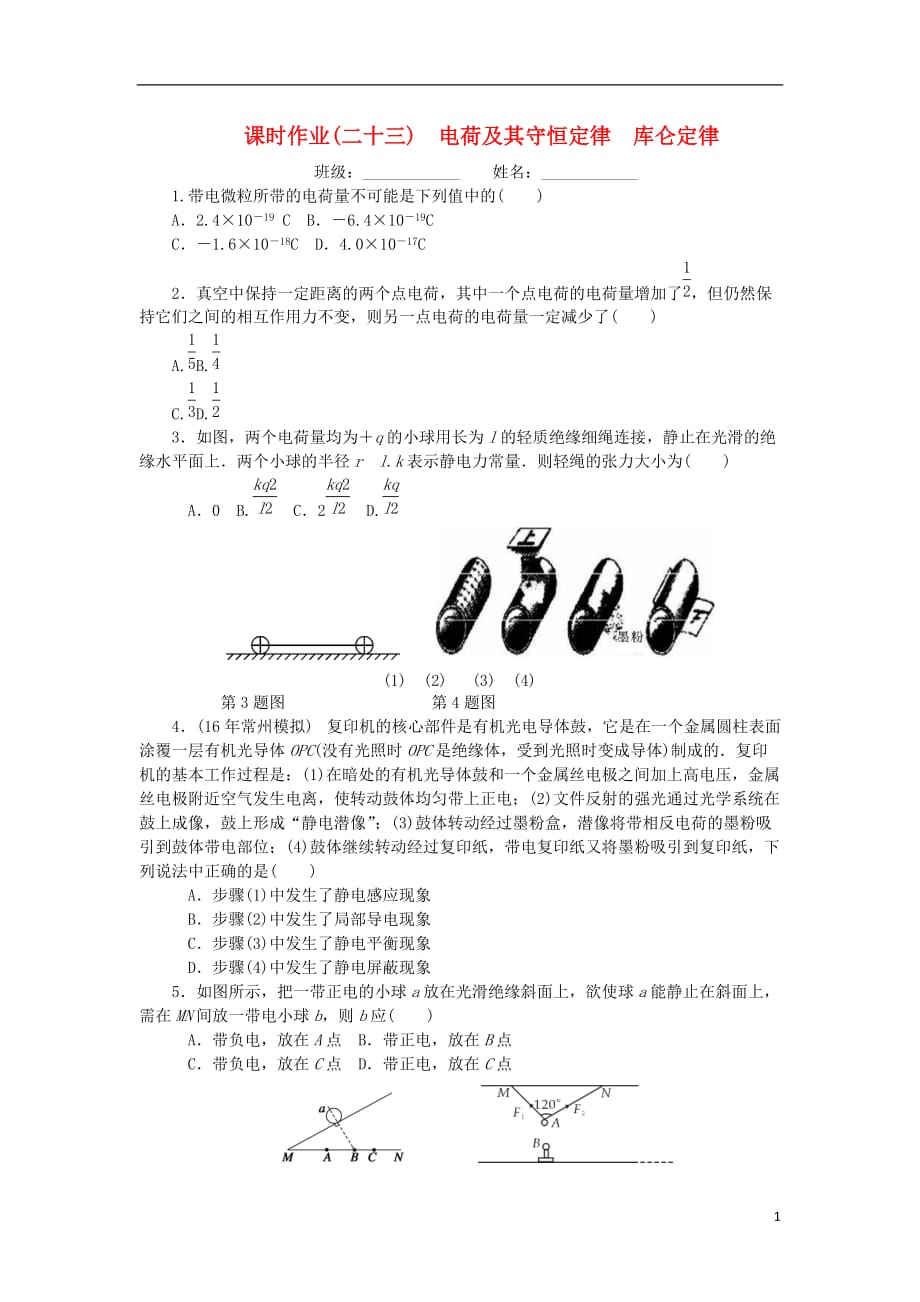 高考物理一轮复习课时作业二十三电荷及其守恒定律库仑定律.doc_第1页