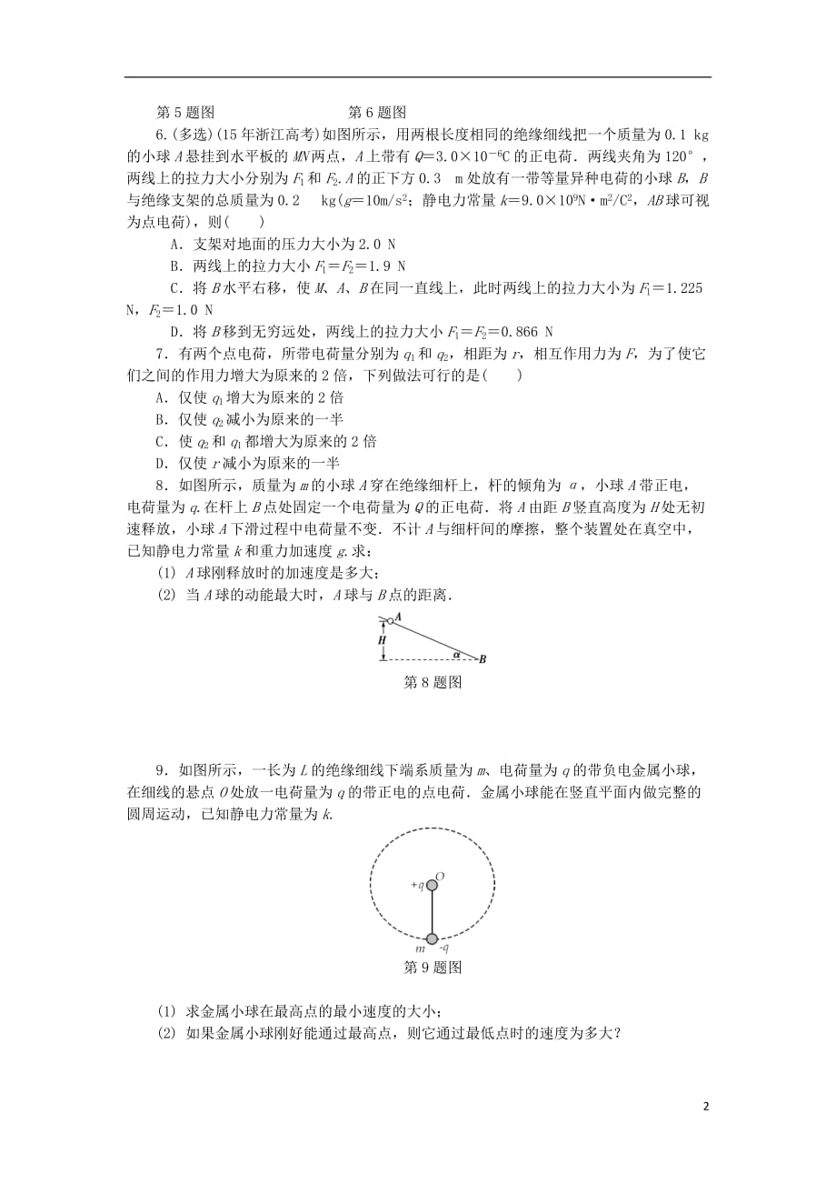 高考物理一轮复习课时作业二十三电荷及其守恒定律库仑定律.doc_第2页