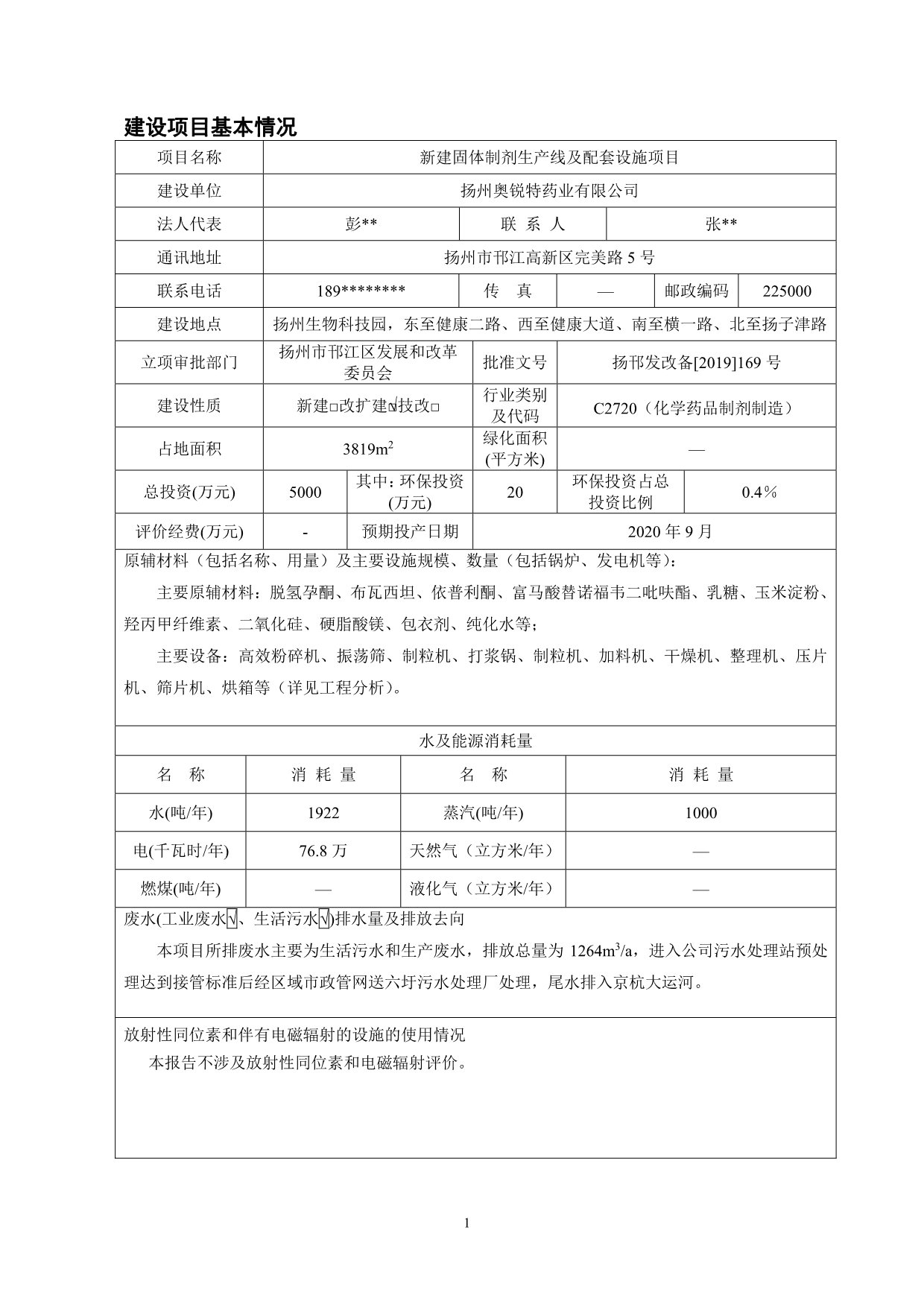 扬州奥锐特药业有限公司新建固体制剂生产线及配套设施项目环评报告书_第3页