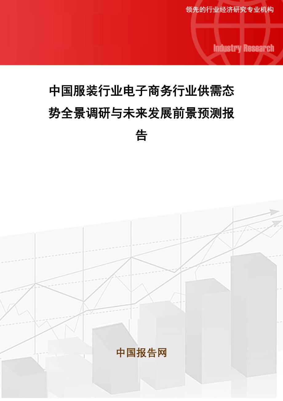 （电子商务）中国服装行业电子商务行业供需态势全景调研与未来发展_第1页