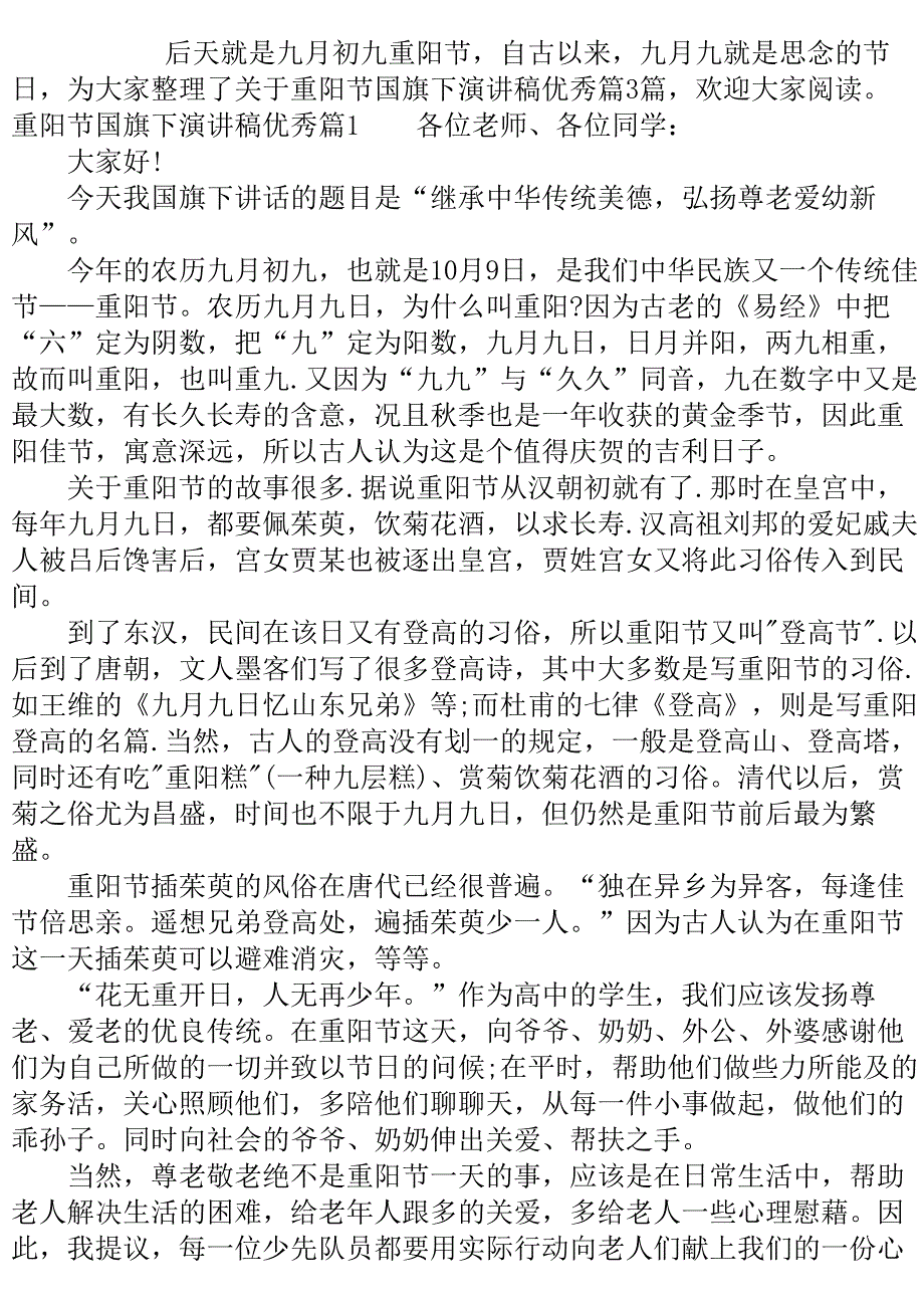 重阳节国旗下演讲稿优秀篇..doc_第2页