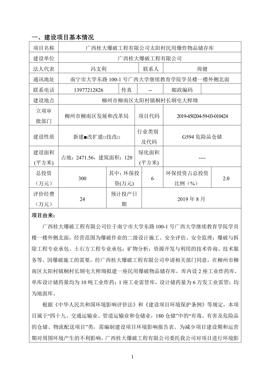 民用爆炸物品储存库环境影响报告表_第2页