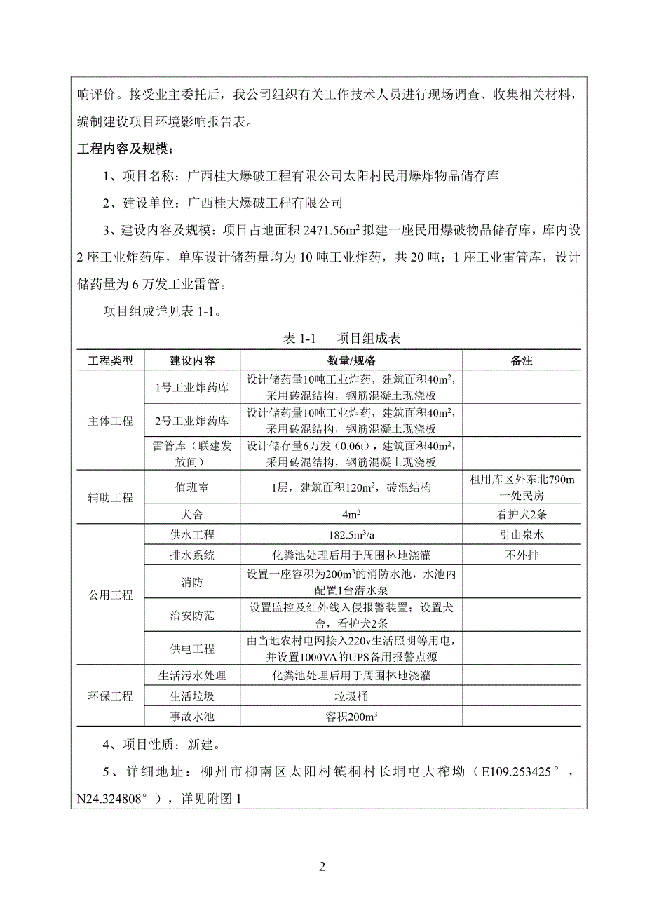 民用爆炸物品储存库环境影响报告表_第3页