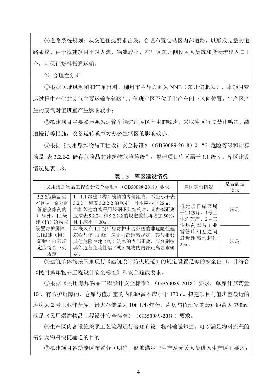 民用爆炸物品储存库环境影响报告表_第5页