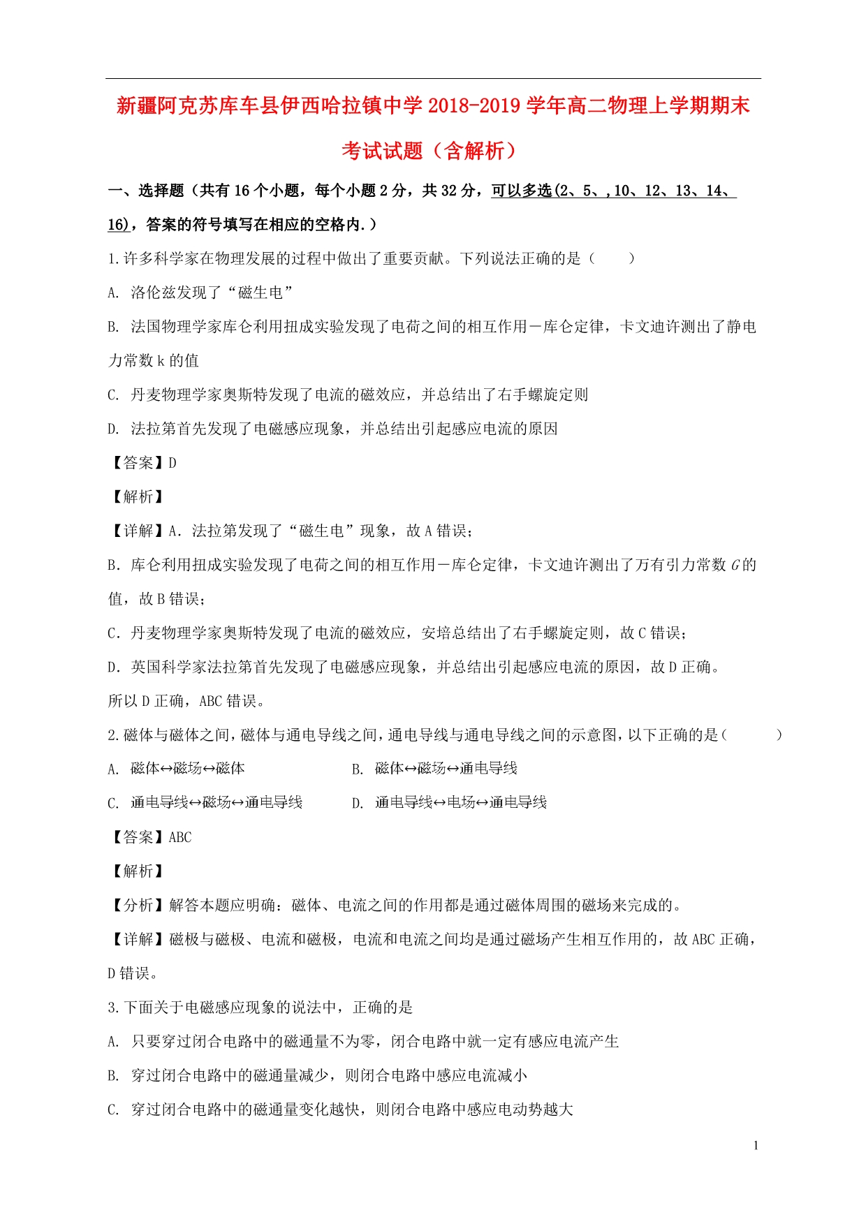 新疆阿克苏库车伊西哈拉中学高二物理期末考试2.doc_第1页