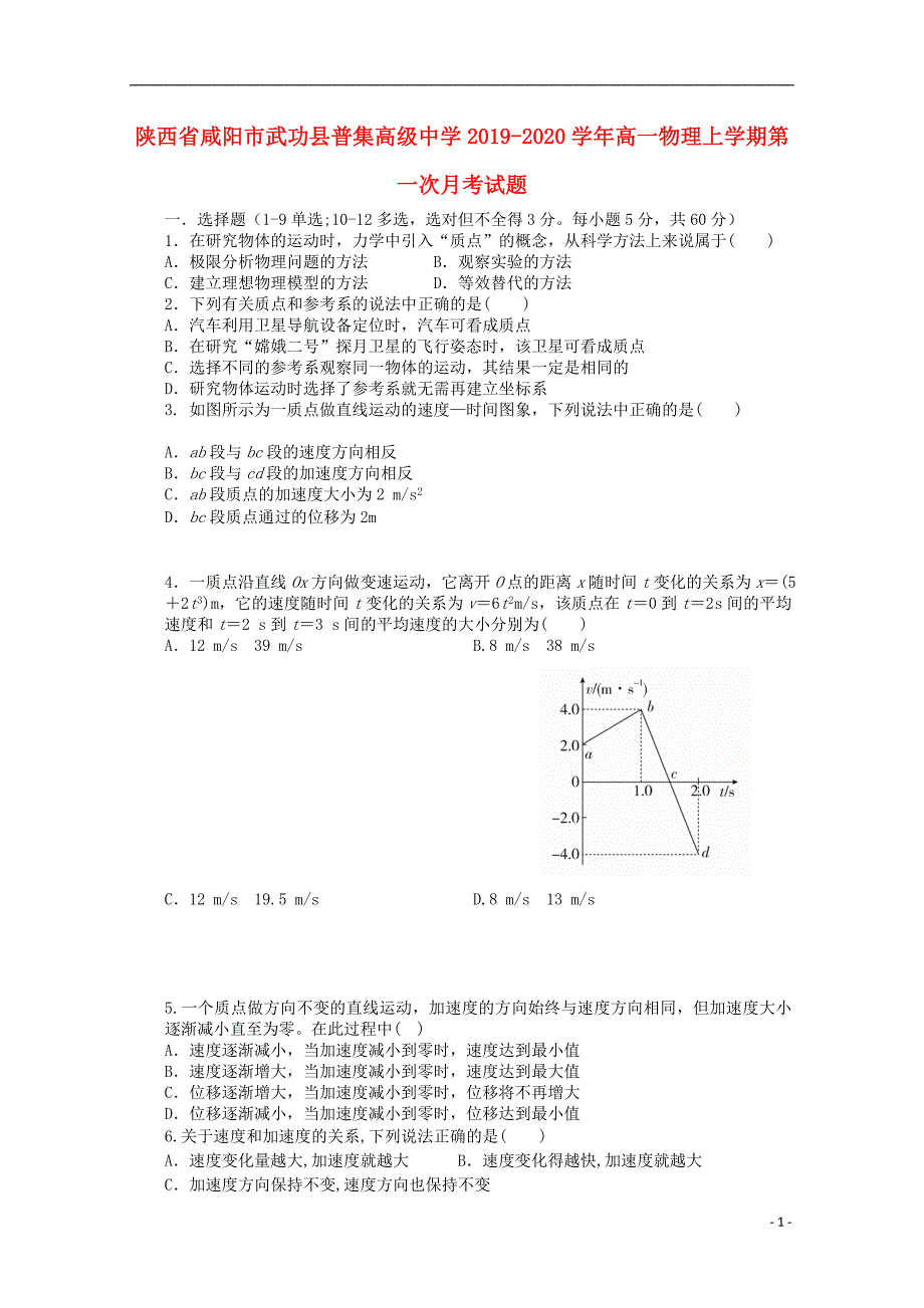 陕西咸阳武功普集高级中学高一物理第一次月考.doc_第1页