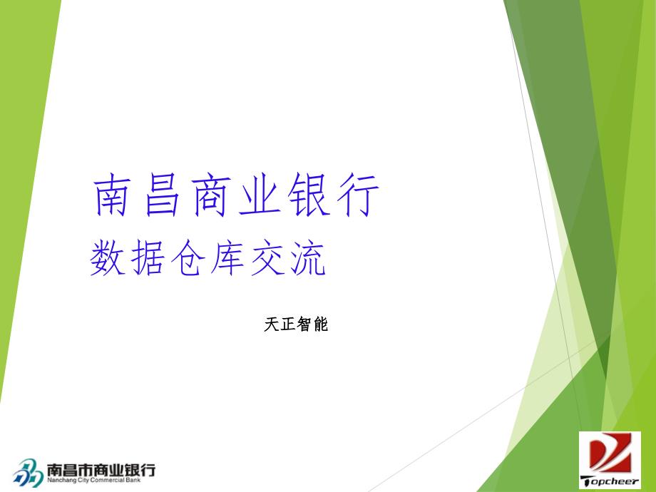 银行数据仓库解决方案交流ppt课件.ppt_第1页