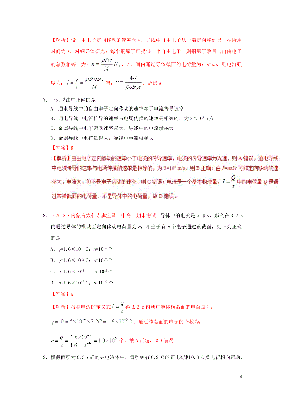 高中物理第二章恒定电流2.1电源和电流课时同步选修311.doc_第3页