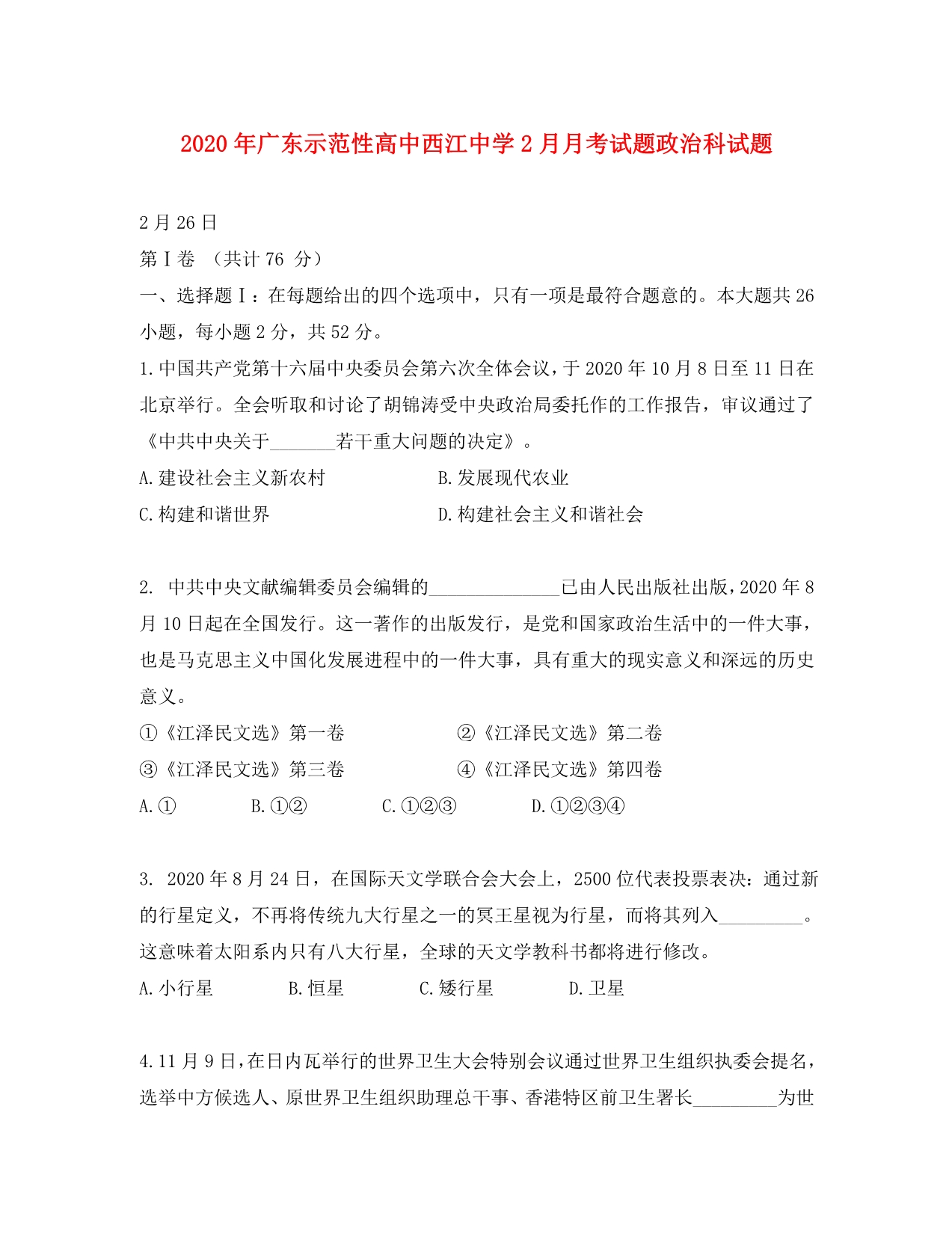 2020年广东示范性高中2月月考试题政治科试题 人教版_第1页