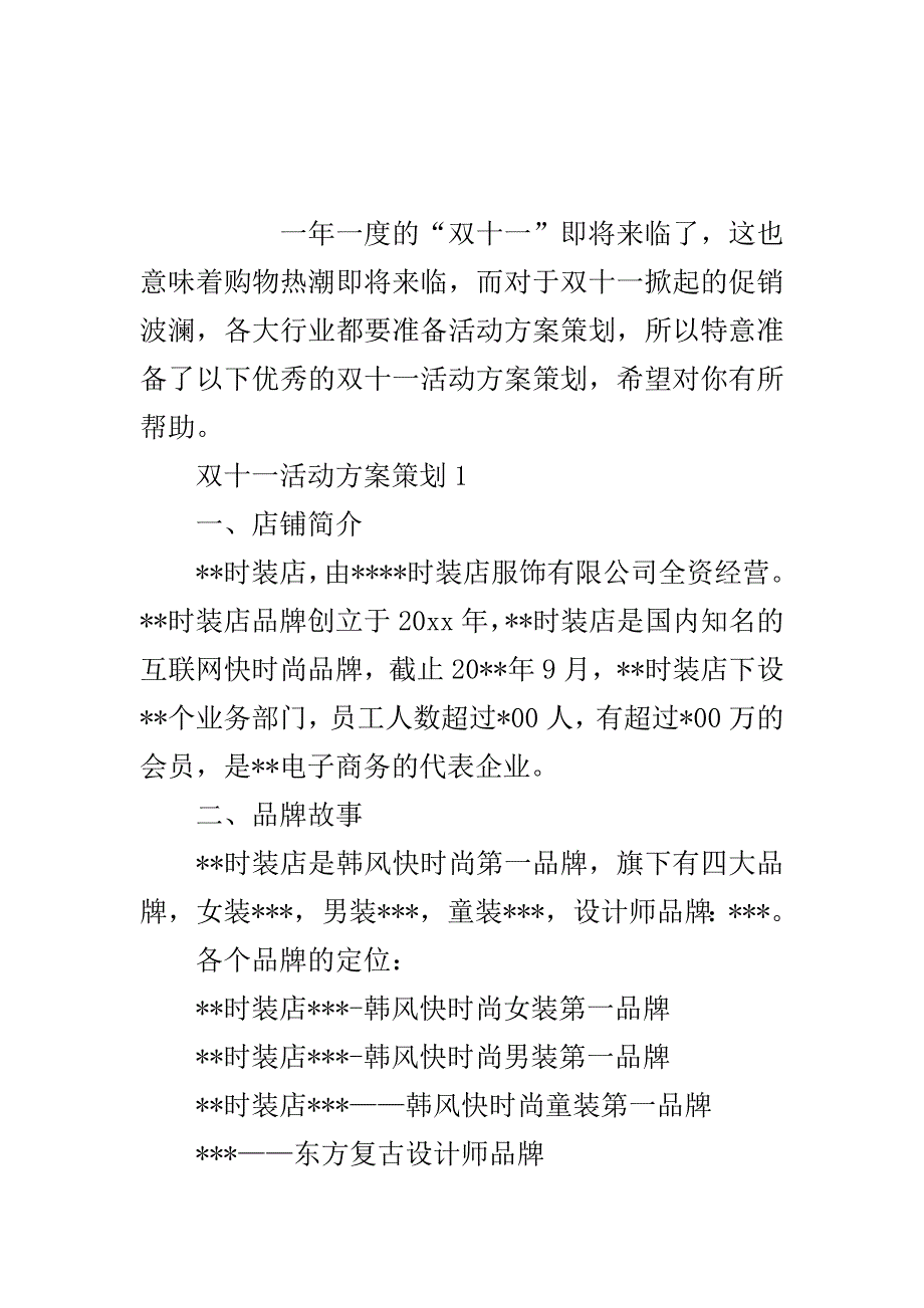 双十一商店活动促销方案策划书5篇_双十一活动方案策划大全.doc_第2页