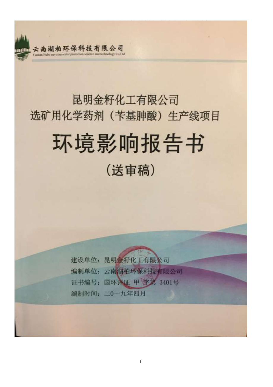 昆明金籽化工有限公司选矿用化学药剂（苄基胂酸）生产线项目环境影响报告书_第1页