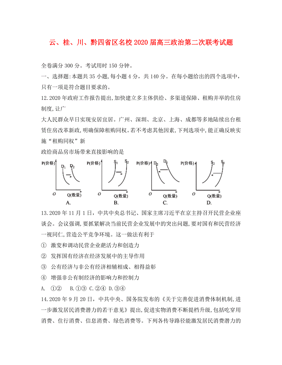 云、桂、川、黔四省区名校2020届高三政治_第1页