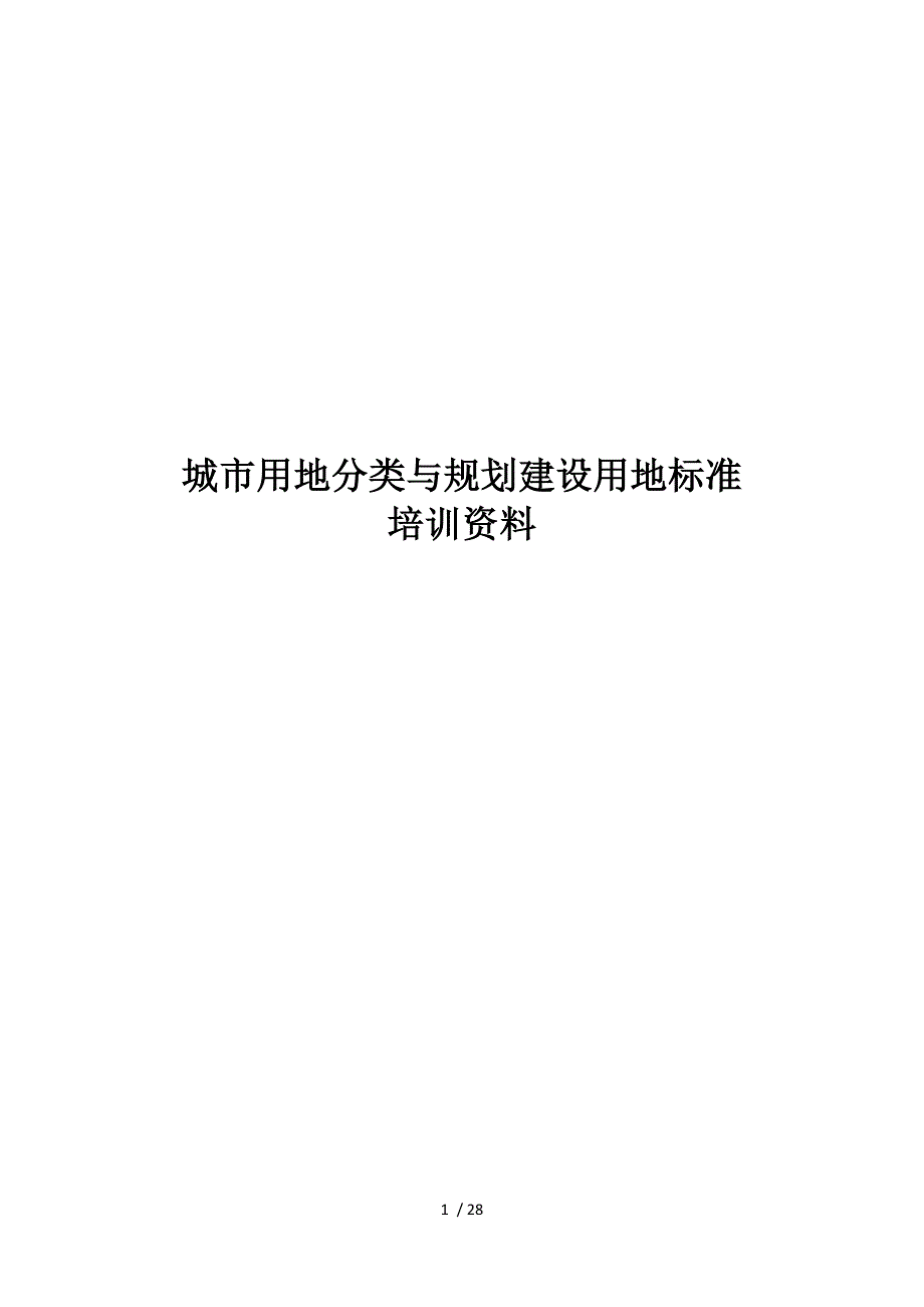 城市用地分类与规划建设用地标准培训资料_第1页