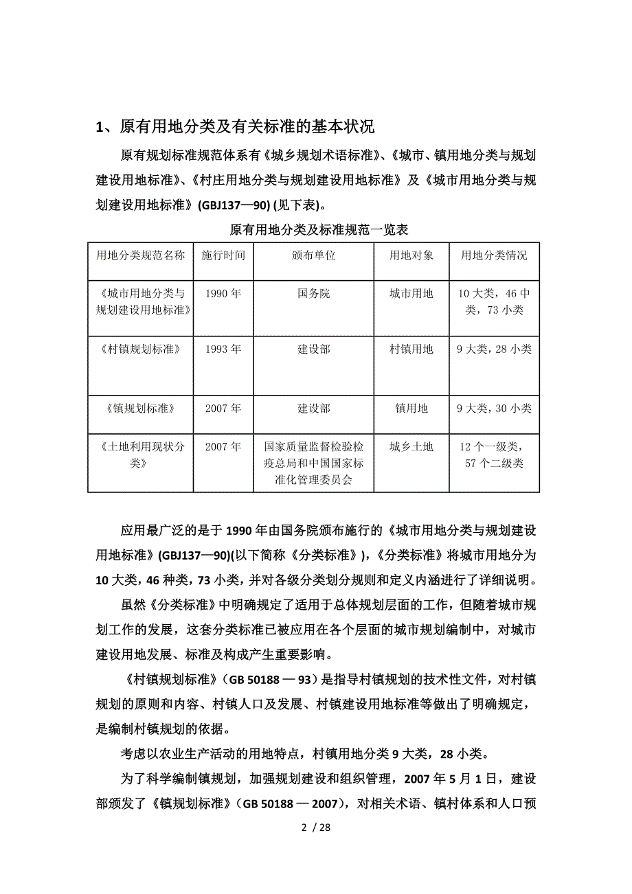 城市用地分类与规划建设用地标准培训资料_第2页