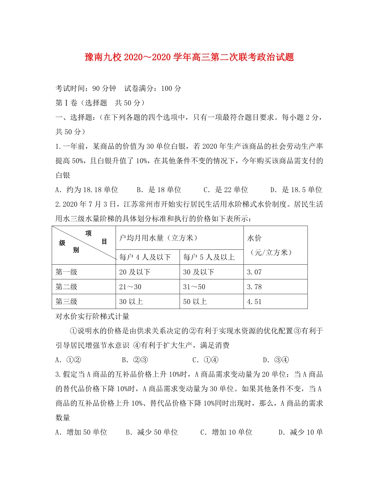 河南省豫南九校2020届高三政治第二次联考新人教版_第1页