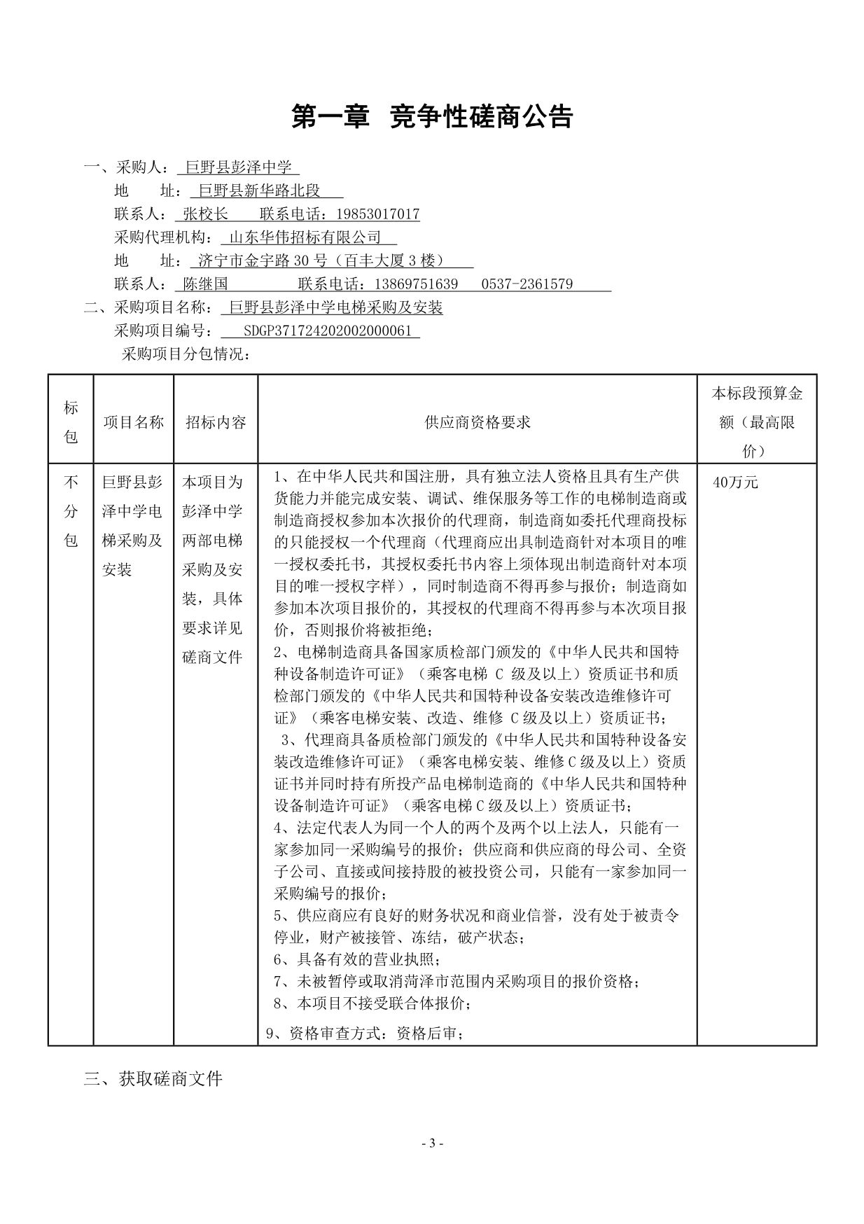 巨野县彭泽中学电梯采购及安装招标文件_第3页