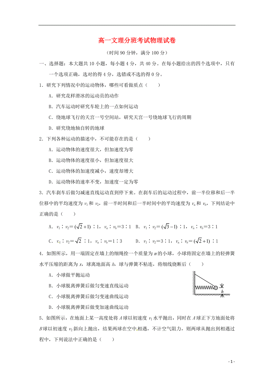 安徽舒城桃溪中学高一物理期末文理分班考试1.doc_第1页