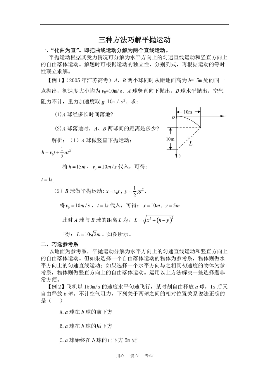 高中物理三种方法巧解平抛运动.doc_第1页