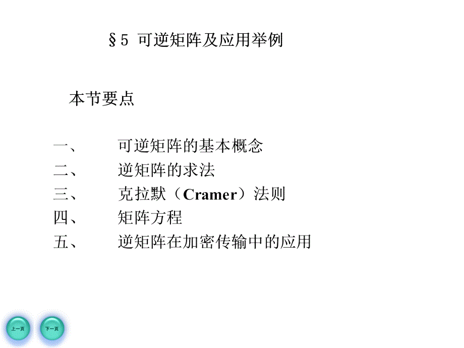 可逆矩阵及应用举例ppt课件_第1页