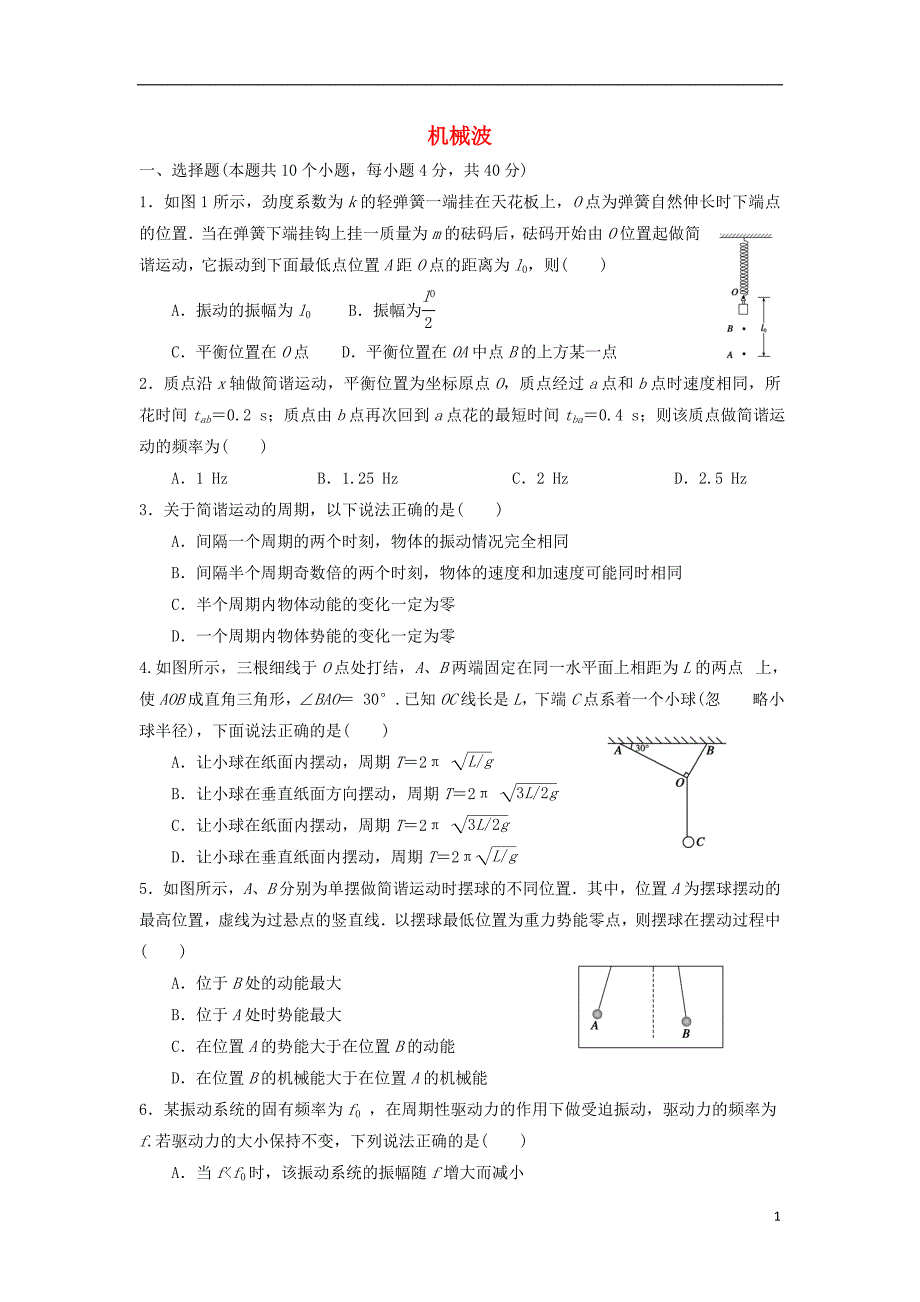 河北石家庄高中物理第十一章机械振动第十二章机械波练习题3选修341.doc_第1页