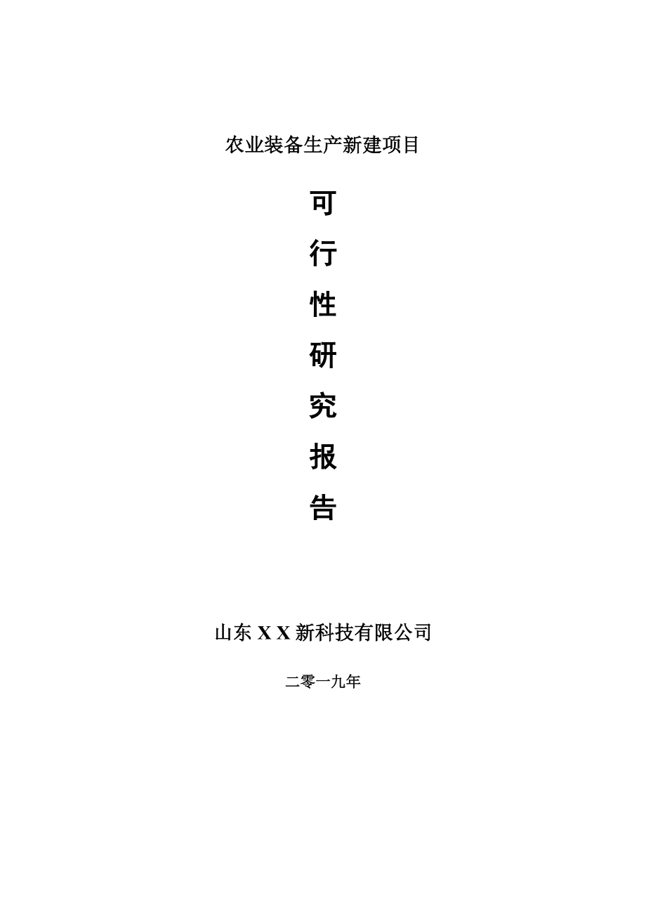 农业装备生产新建项目可行性研究报告-可修改备案申请_第1页