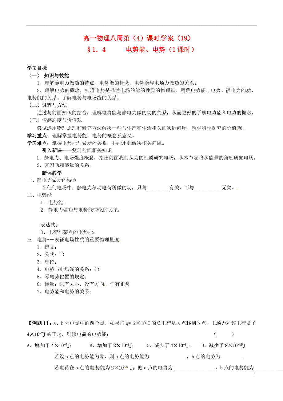 江苏射阳盘湾中学高中物理1.4电势能、电势第1课时学案选修3.doc_第1页