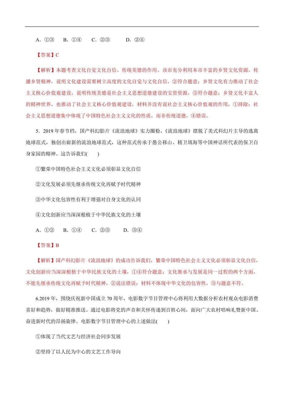 2020届高考政治二轮专题复习 专题12 发展中国特设社会主义文化（含解析）_第5页