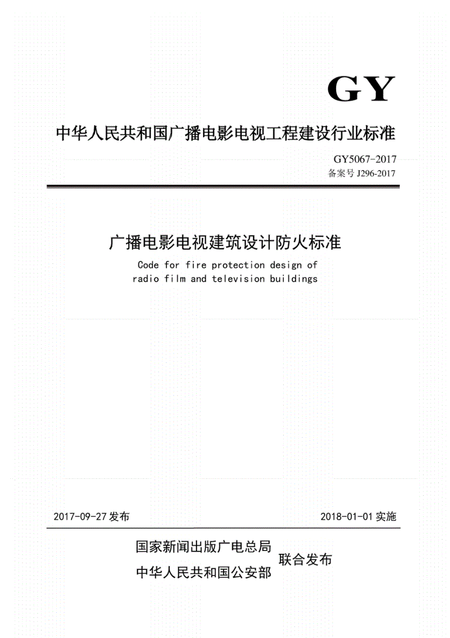 GY5067-2017广播电影电视建筑设计防火的标准_第1页