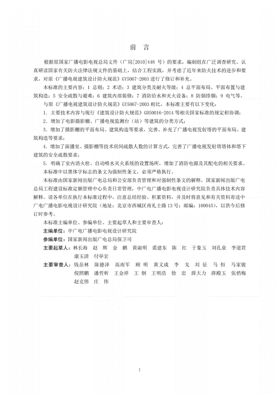 GY5067-2017广播电影电视建筑设计防火的标准_第2页