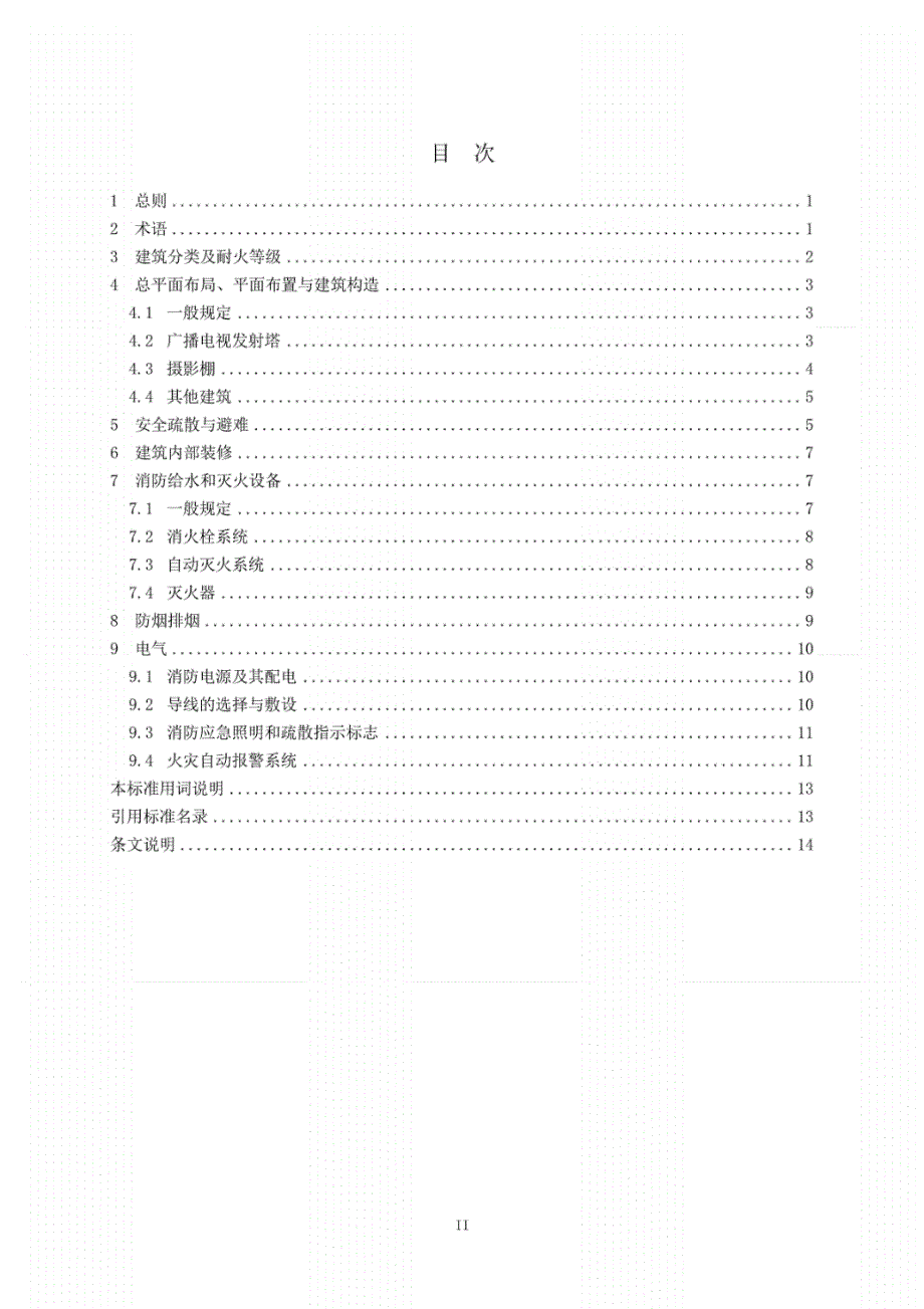 GY5067-2017广播电影电视建筑设计防火的标准_第3页