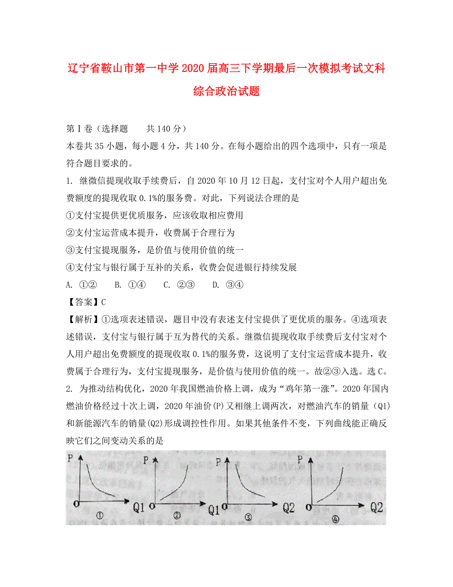 辽宁省2020届高三政治下学期最后一次模拟考试试题（含解析）_第1页