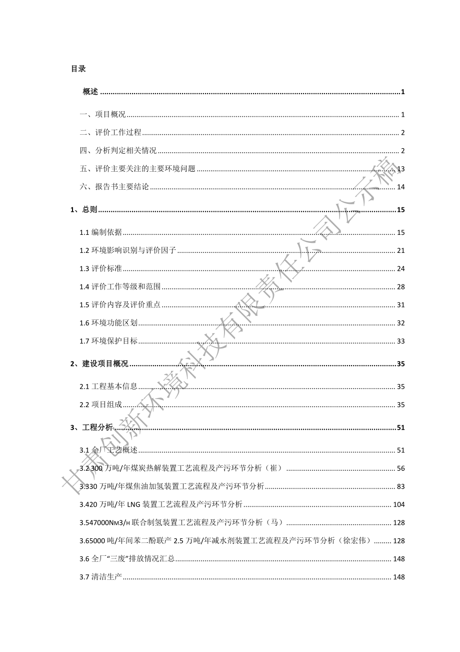 甘肃树泉能源化工有限公司300万吨_年煤炭分质及煤焦油加氢精制综合利用项目环境影响报告书_第3页