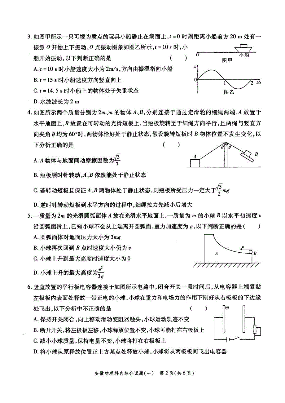 安徽高三物理复习科内综合一.doc_第2页