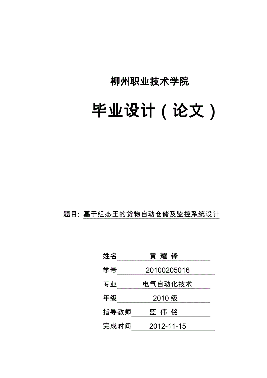 基于组态王的货物自动仓储与监控系统设计说明_第1页