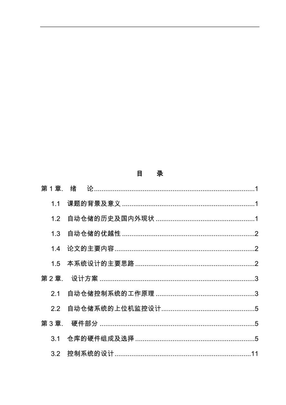 基于组态王的货物自动仓储与监控系统设计说明_第5页