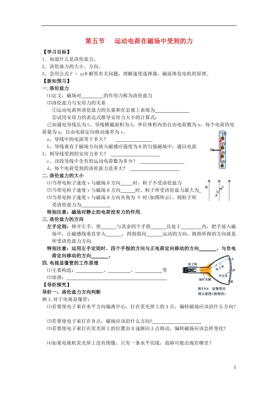 湖北宜昌高中物理第三章磁场第五节运动电荷在磁场中受到的力学案选修31.doc_第1页