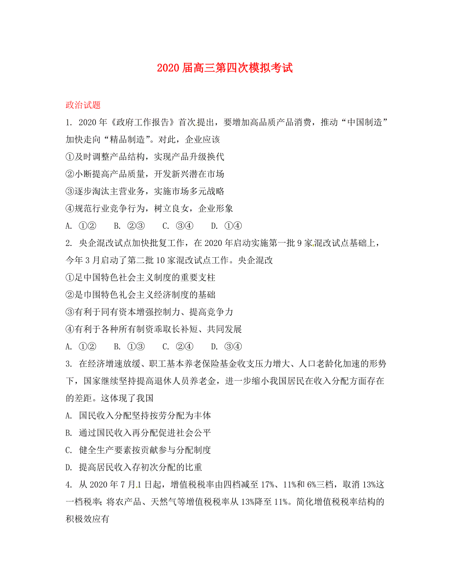 云南省峨山彝族自治县2020届高三政治第四_第1页