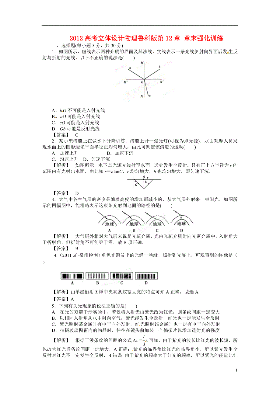 高考物理第12章章末强化训练鲁教.doc_第1页