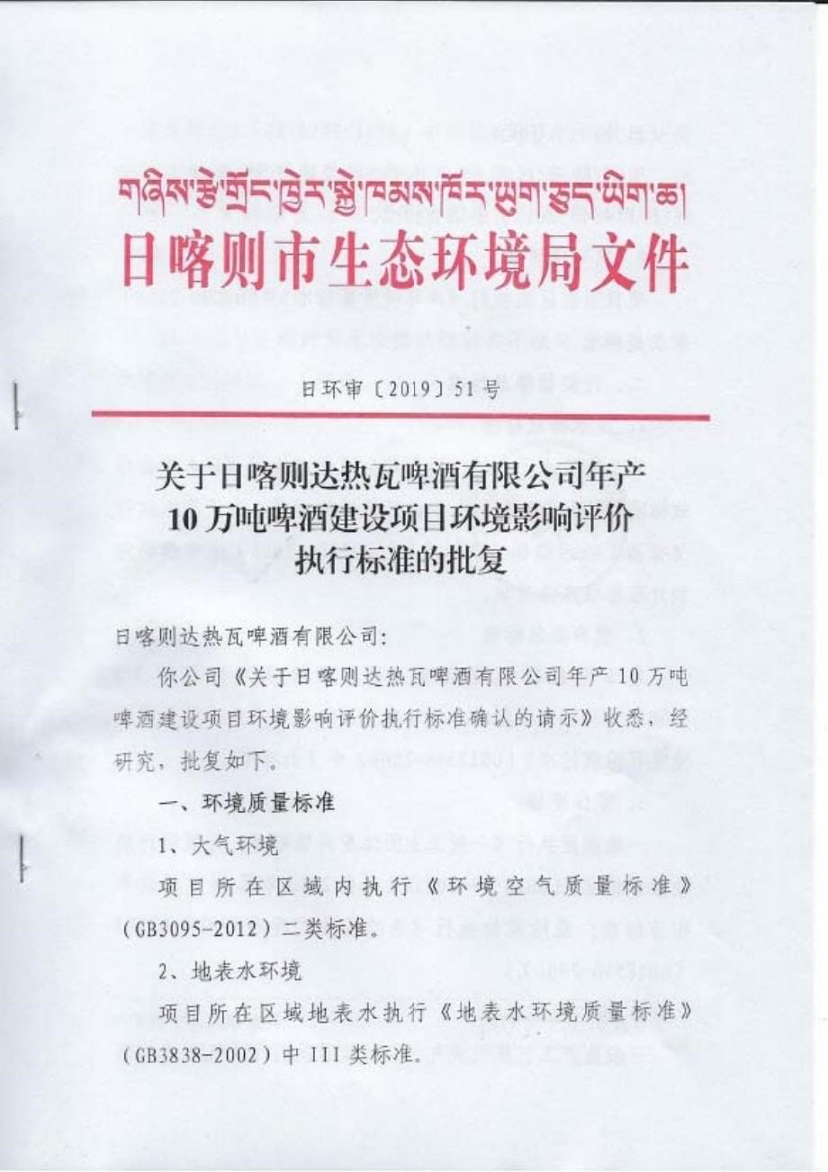 日喀则达热瓦啤酒有限公司年产10万吨啤酒建设项目环境影响报告书_第5页