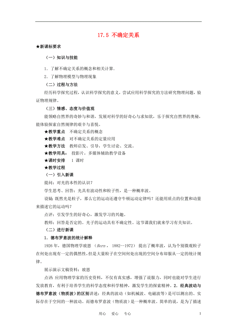 高中物理17.5不确定关系教案选修35.doc_第1页