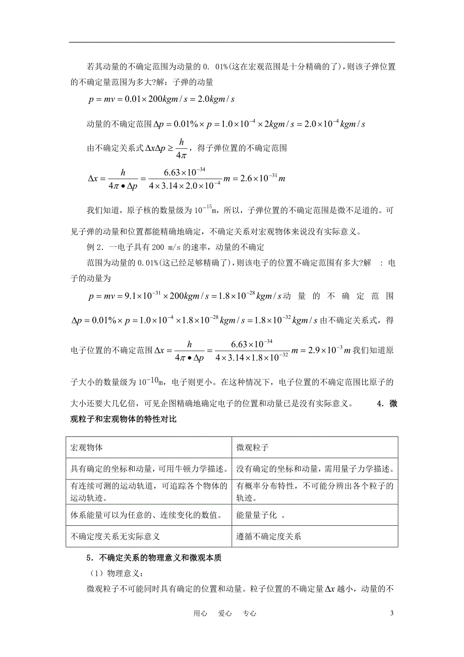 高中物理17.5不确定关系教案选修35.doc_第3页