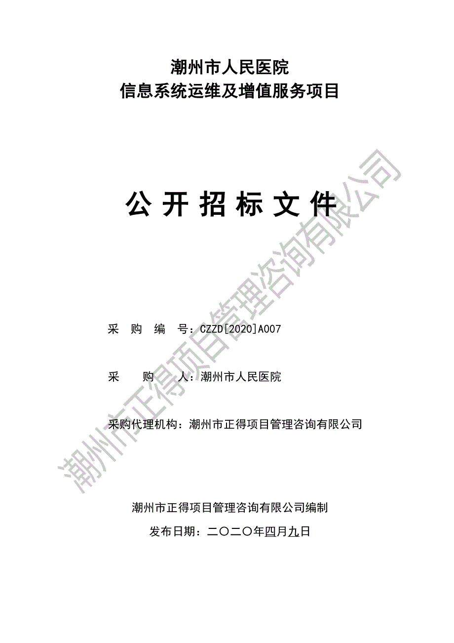 信息系统运维及增值服务项目招标文件_第1页