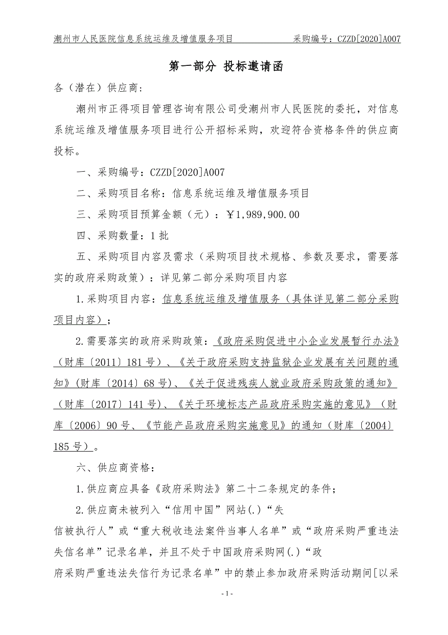 信息系统运维及增值服务项目招标文件_第4页