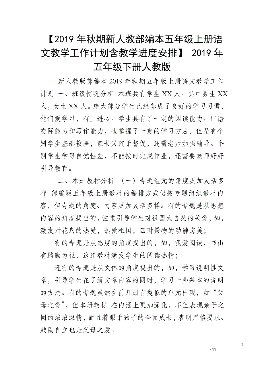 【2019年秋期新人教部编本五年级上册语文教学工作计划含教学进度安排】 2019年五年级下册人教版_第1页