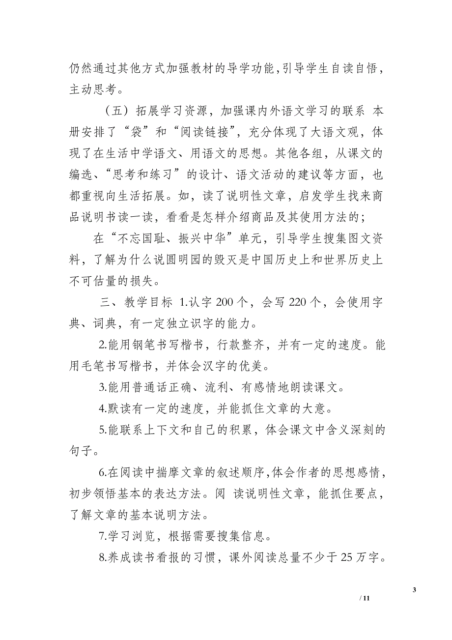 【2019年秋期新人教部编本五年级上册语文教学工作计划含教学进度安排】 2019年五年级下册人教版_第3页