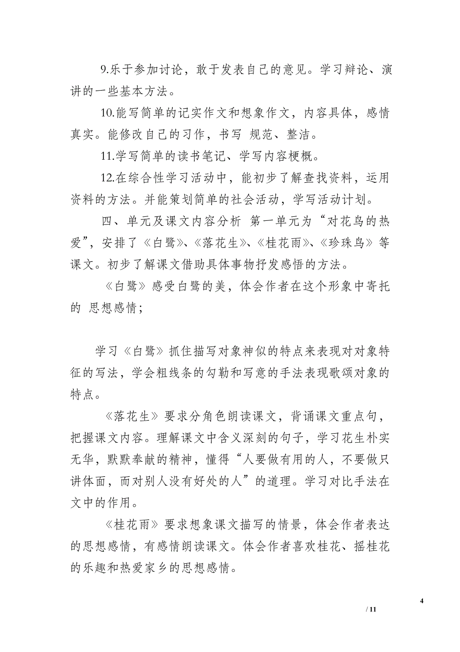 【2019年秋期新人教部编本五年级上册语文教学工作计划含教学进度安排】 2019年五年级下册人教版_第4页