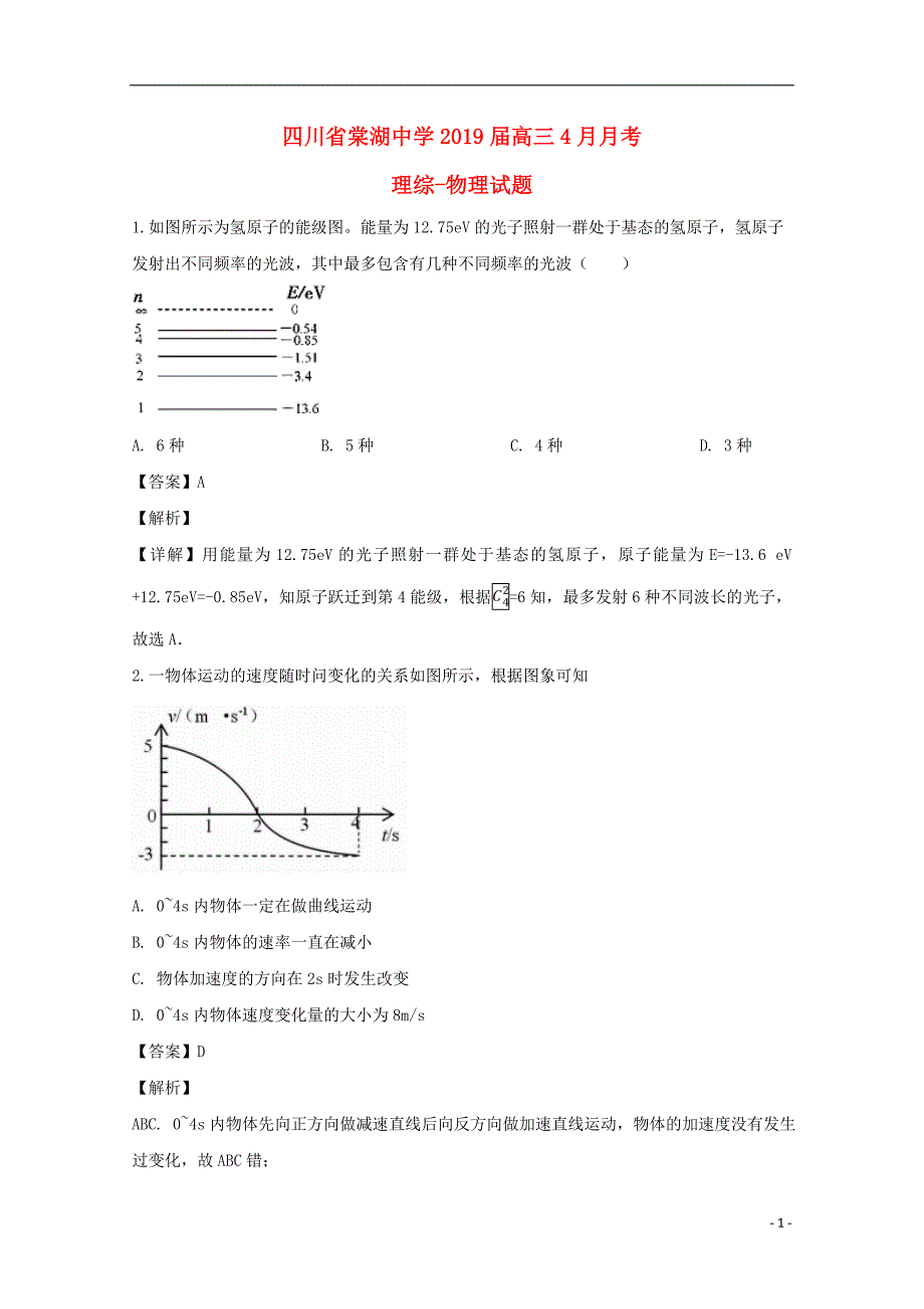 四川省届高三物理4月月考试题（含解析） (1).doc_第1页