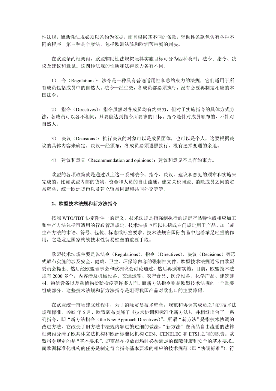 （技术规范标准）欧盟技术法规和标准对江苏主要产业的影响及对策研究_第2页