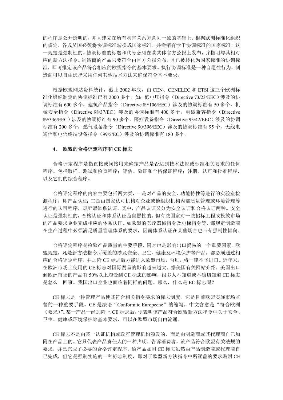 （技术规范标准）欧盟技术法规和标准对江苏主要产业的影响及对策研究_第5页