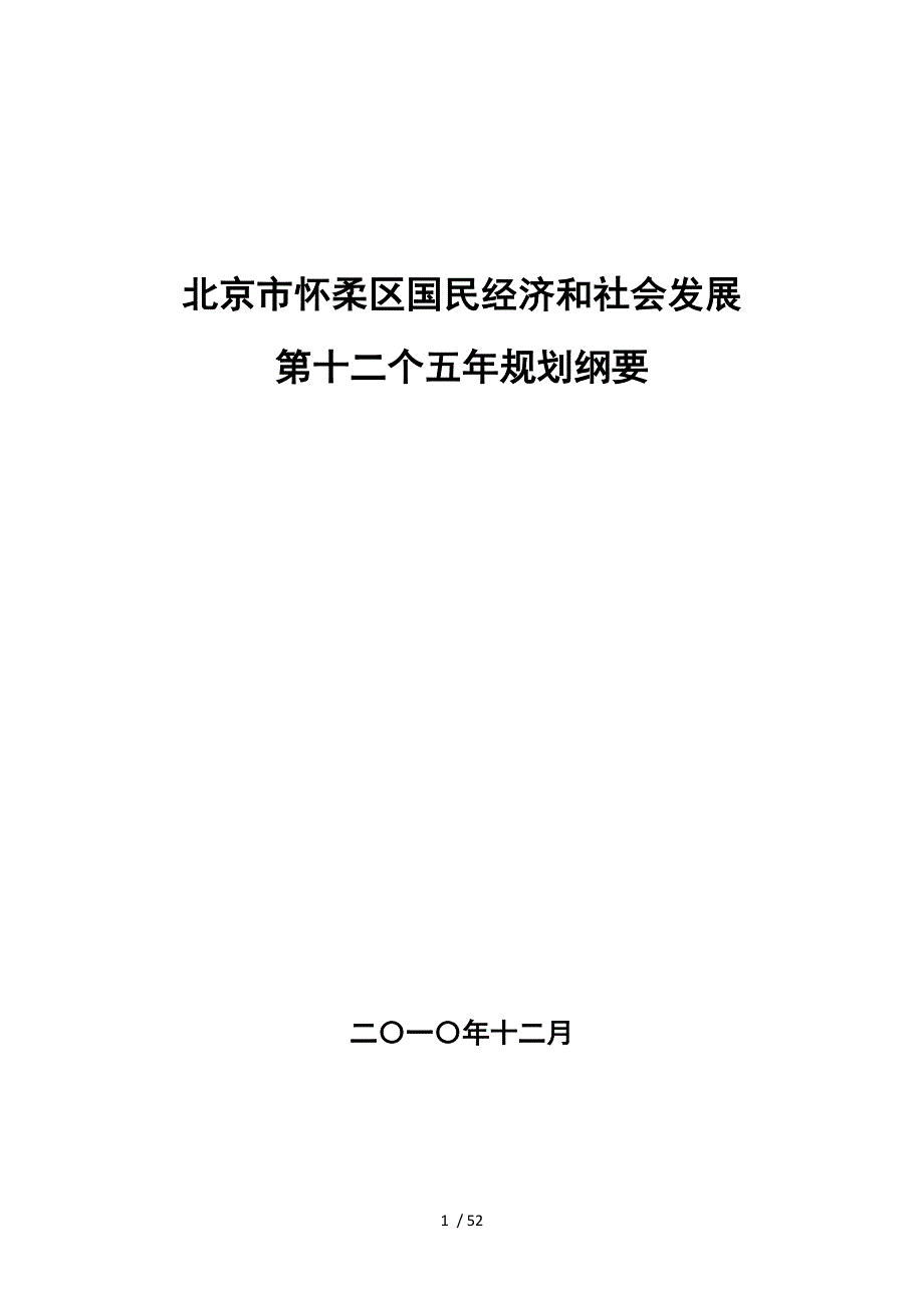 北京市怀柔区国民经济和社会发展第十二个五年规划纲要(_第1页